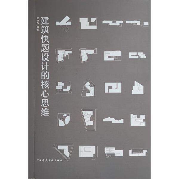 建筑快題設(shè)計(jì)的核心思維