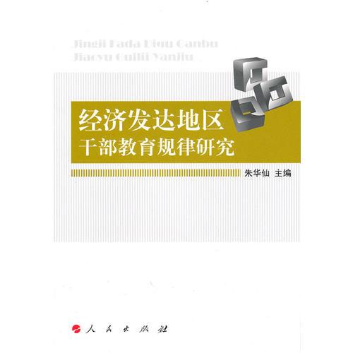 經(jīng)濟(jì)發(fā)達(dá)地區(qū)干部教育規(guī)律研究