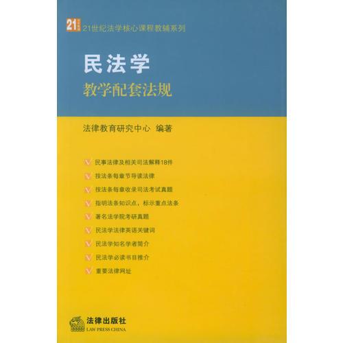 民法學(xué)教學(xué)配套法規(guī)——21世紀(jì)法學(xué)核心課程教輔系列