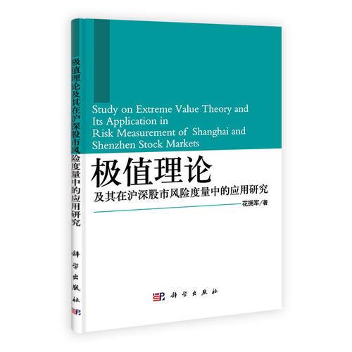 極值理論及其在滬深股市風險度量中的應用研究