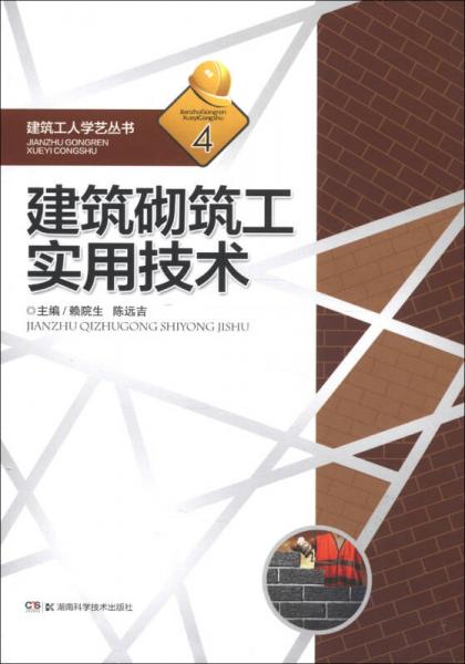 建筑工人學(xué)藝叢書4：建筑砌筑工實(shí)用技術(shù)