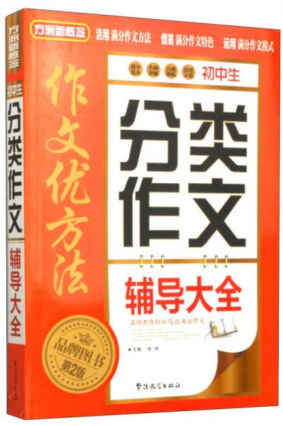 初中生分類作文輔導(dǎo)大全