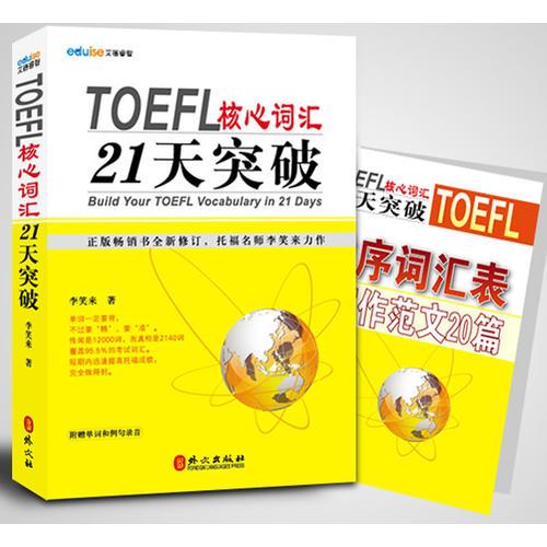 TOEFL托福核心词汇21天突破