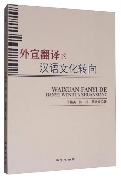 外宣翻譯的漢語文化轉向