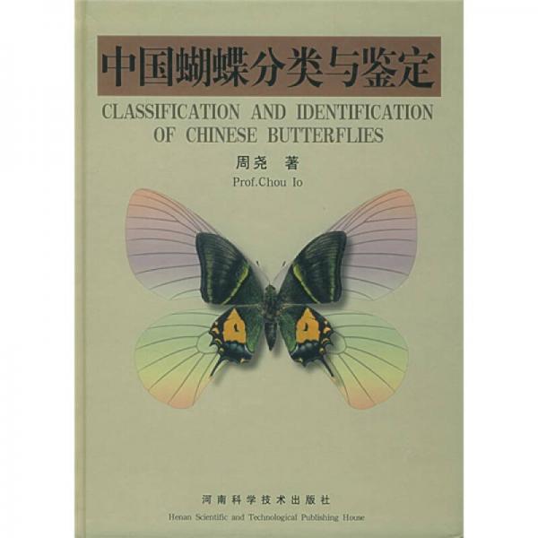 中国蝴蝶分类与鉴定