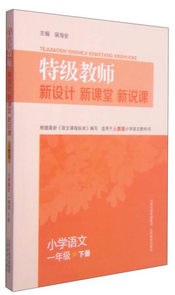 特级教师·新设计 新课堂 新说课：小学语文一年级下（适用于人教版小学语文教科书）