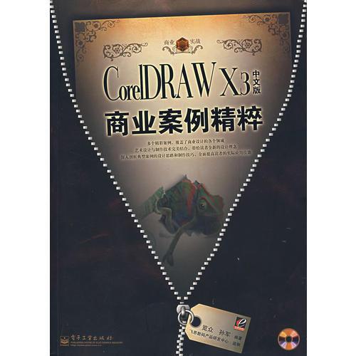 CoreIDRAW X3（中文版）商业案例精粹（含盘）