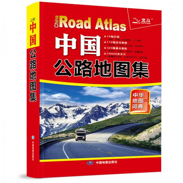 2016中国公路地图集（中华地图词典）