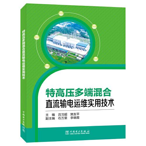 特高壓多端混合直流輸電運(yùn)維實(shí)用技術(shù)