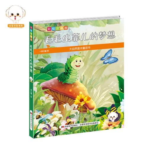 大自然是本童話書--毛毛蟲菲兒的夢(mèng)想