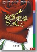 通靈姬婆玫瑰心
