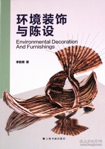 全新正版圖書 環(huán)境裝飾與陳設(shè)李勝菊上海書畫出版社9787547931882