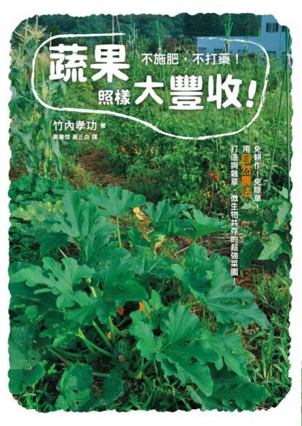 不施肥 不打藥! 