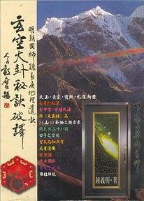 玄空大师秘诀破译