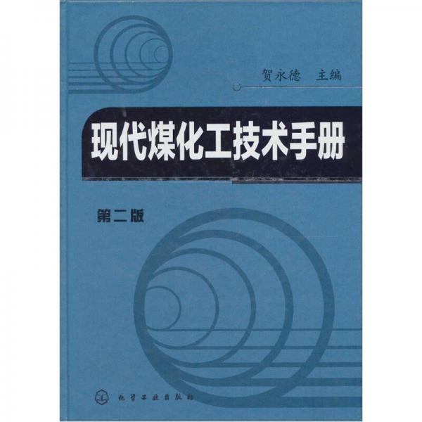 现代煤化工技术手册（第2版）