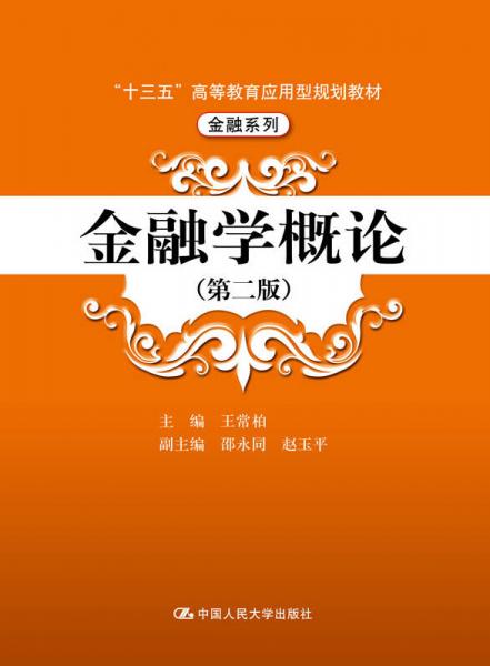 金融學(xué)概論（第二版）（“十三五”普通高等教育應(yīng)用型規(guī)劃教材·金融系列）