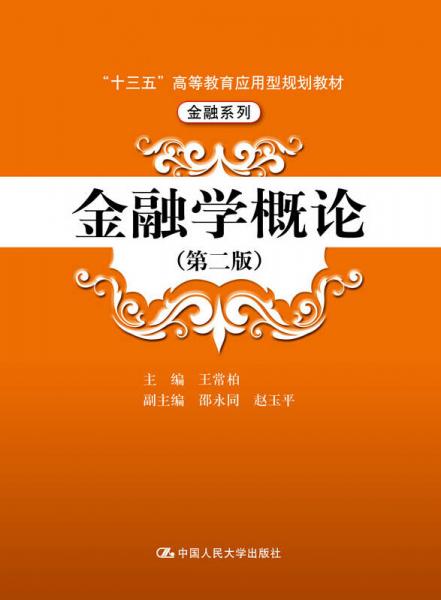 金融学概论（第二版）（“十三五”普通高等教育应用型规划教材·金融系列）