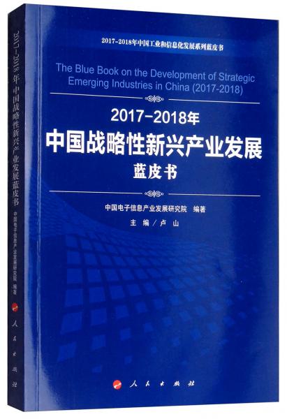 2017-2018年中国战略性新兴产业发展蓝皮书/中国工业和信息化发展系列蓝皮书