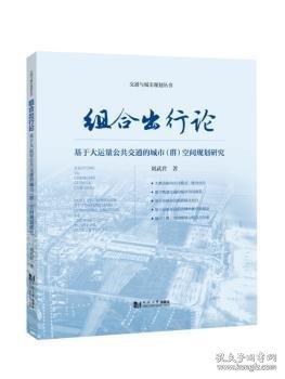 組合出行論 基于大運(yùn)量公共交通的城市(群)空間規(guī)劃研究