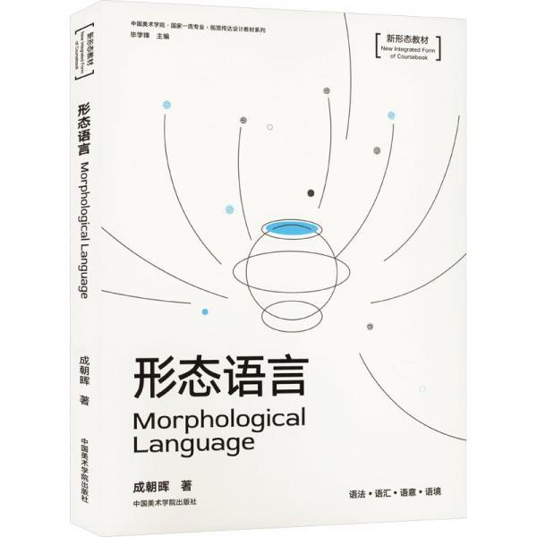 形态语言(新形态教材)/中国美术学院国家一流专业视觉传达设计教材系列