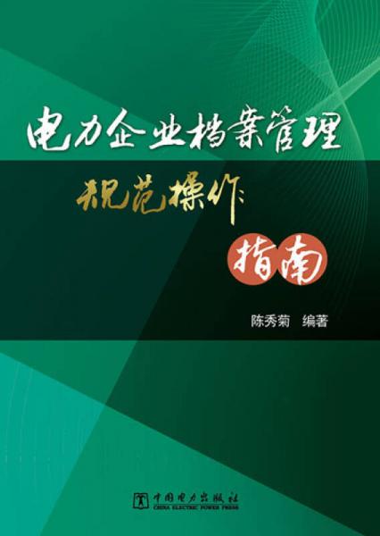 電力企業(yè)檔案管理規(guī)范操作指南