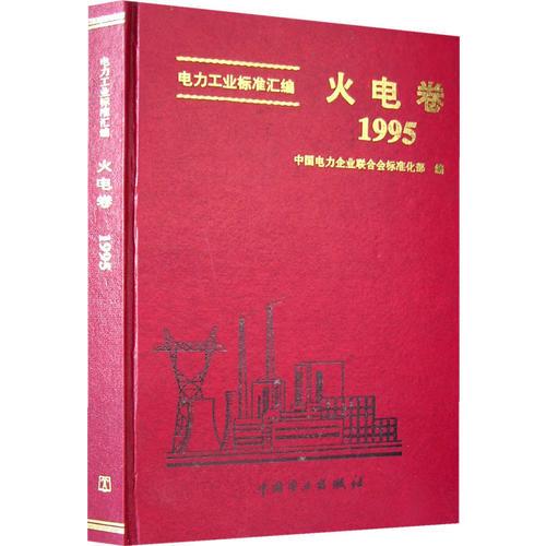 電力工業(yè)標(biāo)準(zhǔn)匯編：火電卷：1995