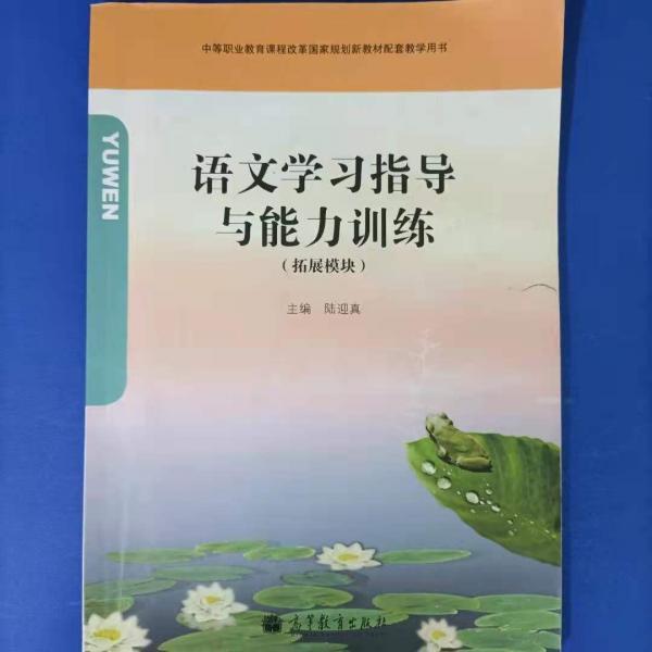 語文學(xué)習(xí)指導(dǎo)與能力訓(xùn)練 : 拓展模塊