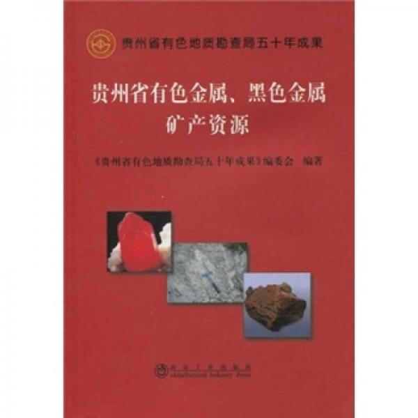 貴州省有色金屬黑色金屬礦產(chǎn)資源