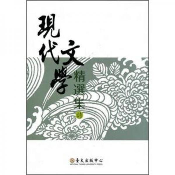 現(xiàn)代文學(xué)精選集：詩(shī)