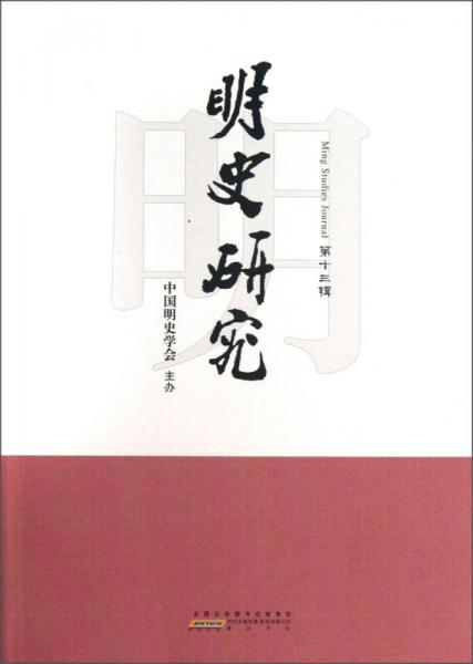 明史研究（第13輯）