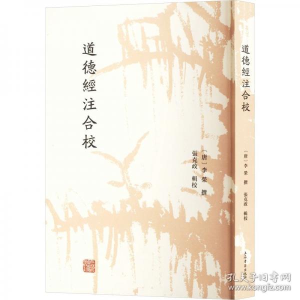 道德經(jīng)注合校