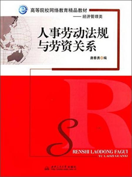 人事勞動法規(guī)與勞資關(guān)系
