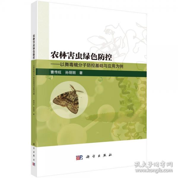 農(nóng)林害蟲綠色防控——以舞毒蛾分子防控基礎(chǔ)與應(yīng)用為例