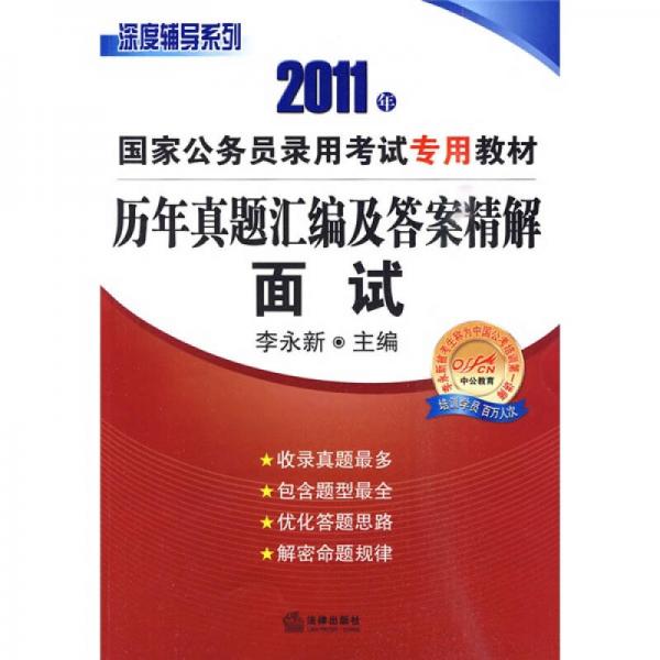 历年真题汇编及答案精解：面试