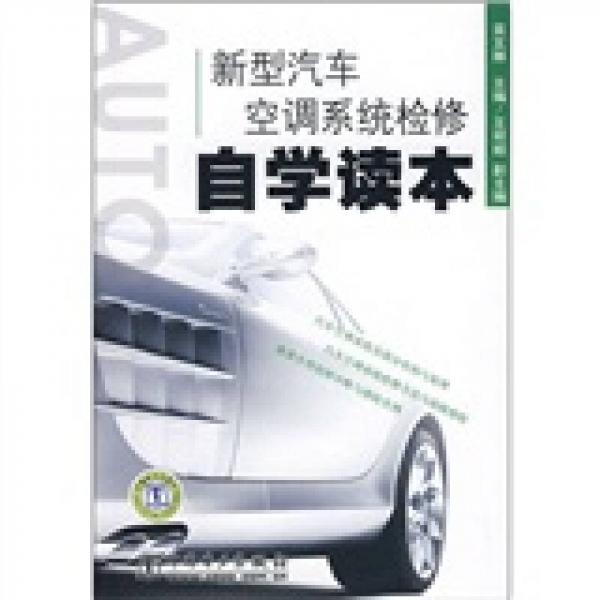 新型汽車(chē)空調(diào)系統(tǒng)檢修自學(xué)讀本