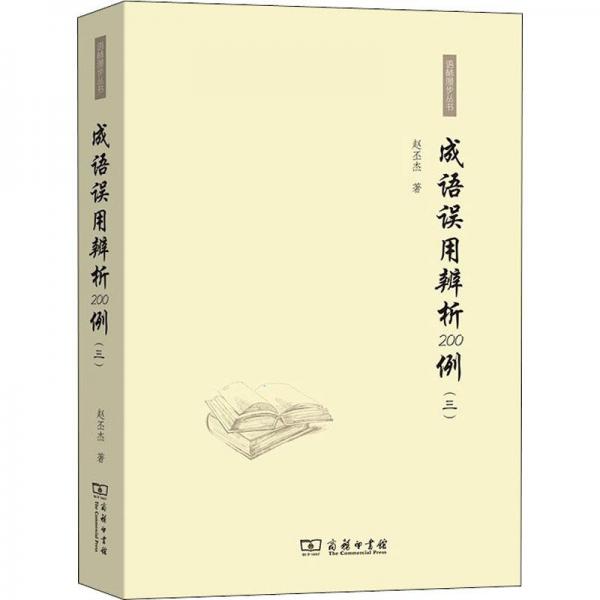成語(yǔ)誤用辨析200例（三）