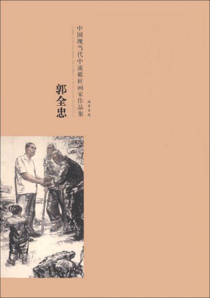 中國(guó)現(xiàn)當(dāng)代中流砥柱畫家作品集：郭全忠