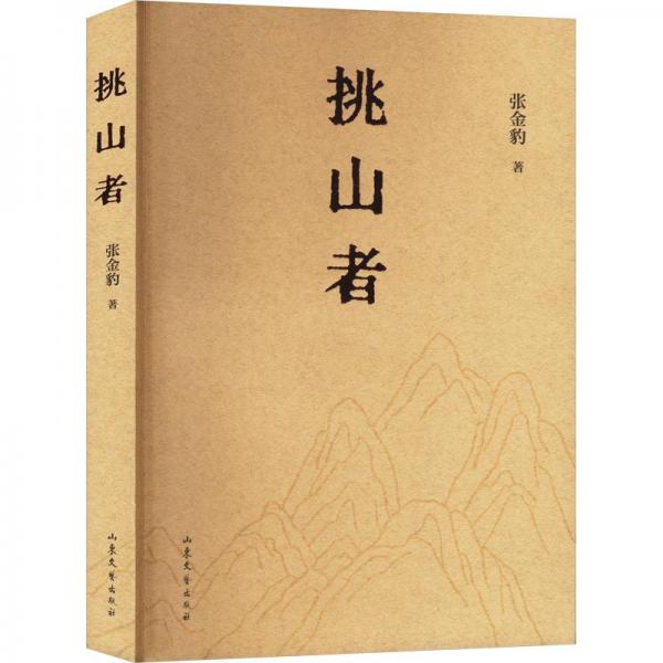 挑山者