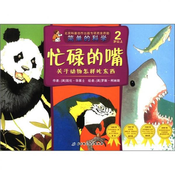 簡(jiǎn)單的科學(xué)：忙碌的嘴·關(guān)于動(dòng)物怎樣吃東西（2歲以上）
