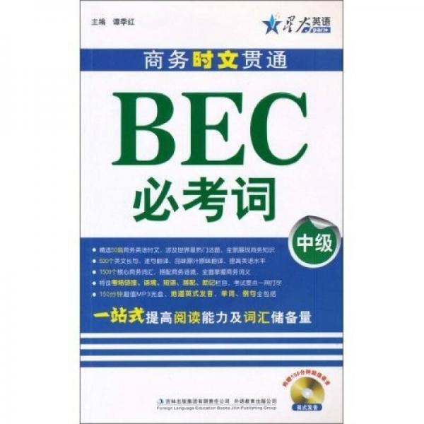星火英語(yǔ)·商務(wù)時(shí)文貫通BEC必考詞（中級(jí)）