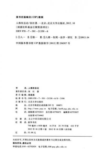 国家社科基金后期资助项目：人格权总论