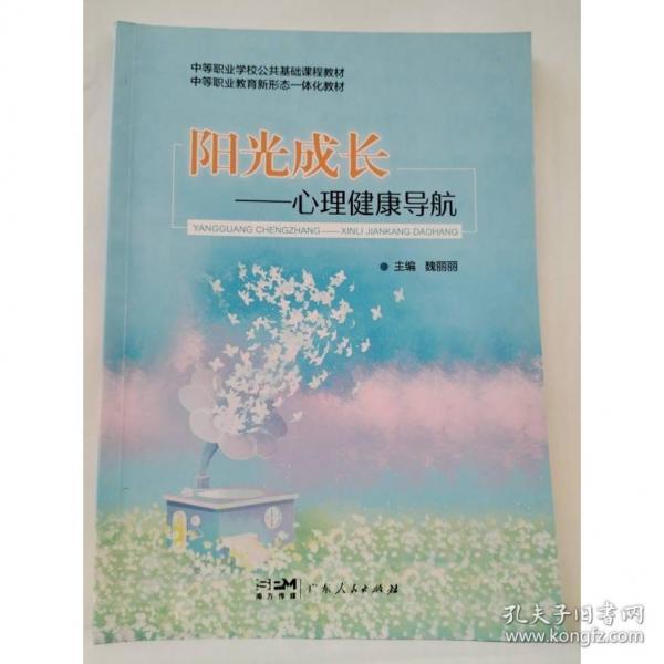 陽光成長 心理健康導航 魏麗麗