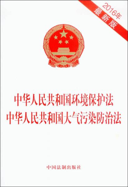 中华人民共和国环境保护法 中华人民共和国大气污染防治法