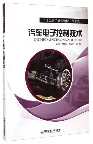 汽車(chē)電子控制技術(shù)/“十二五”規(guī)劃教材·汽車(chē)類(lèi)
