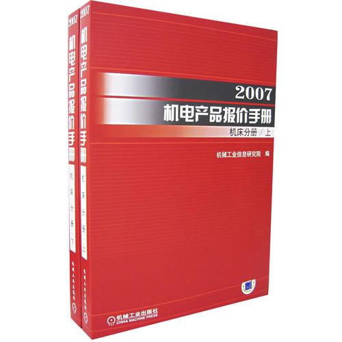 2007机电产品报价手册:机床分册（上下册）（全二册）