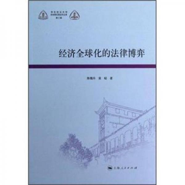 經(jīng)濟全球化的法律博弈