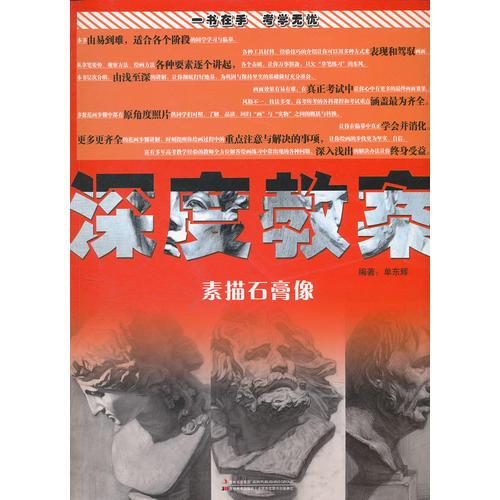 深度教案 素描石膏像