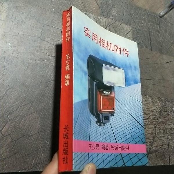 實(shí)用相機(jī)附件