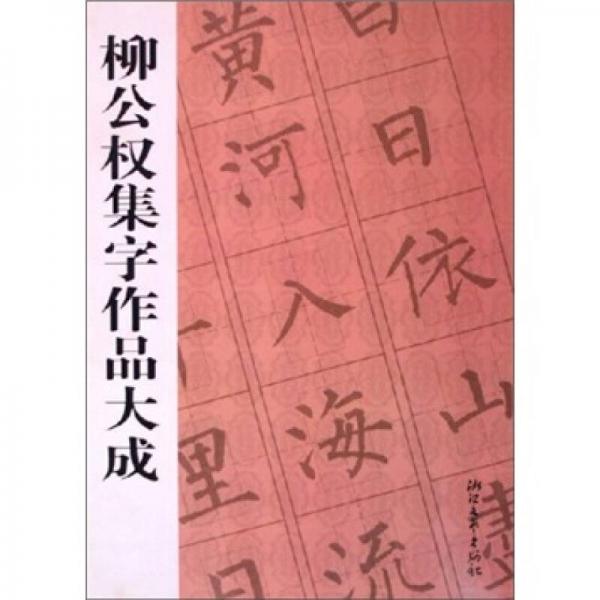 柳公权集字作品大成