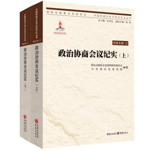 中国抗战大后方历史文化丛书:政治协商会议纪实（上下）